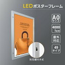 前面から開けられるため、壁につけたままでも、掲示物の入れ替えが可能! 掲示物を頻繁に入れ替える必要がある場所でのご利用に最適。 LED（バックライト）の光により展示物をはっきりと目立たせる効果があり、集客力抜群！ (一例:昼はランチ、夜は晩酌セットで交替して使えます。) 様々のサイズが取り揃えてます、お気軽にお問い合せ下さい。 看板表示面製作のおすすめ商品です! ※展示用ポスターはラミネート加工することがおすすめです。　 ※取り付けする金具、器具はお客様ご自身でご用意いただきます。　 ※注意事項: ポスターと透明面板の間に水分が入り込むとポスターの見映えにも影響します。 長期的にもご使用頂けるよう定期的に布などで拭き取って頂ますようお願い致します。 【詳細外寸法】 色シルバー 本体サイズ928mm×1275mm 原稿サイズW841mm×H1188mm 表示画面W816mm×H1163mm 明るさ平均4000lux 照明LEDライン(40000時間) 入力電圧AC110V-50/60Hz 材質フレーム:アルミ製 　面板:ポリカーボネット【詳細外寸法】 色シルバー 本体サイズ928mm×1275mm 原稿サイズW841mm×H1188mm 表示画面W816mm×H1163mm 明るさ平均4000lux 照明LEDライン(40000時間) 入力電圧AC110V-50/60Hz 材質フレーム:アルミ製 　面板:ポリカーボネット