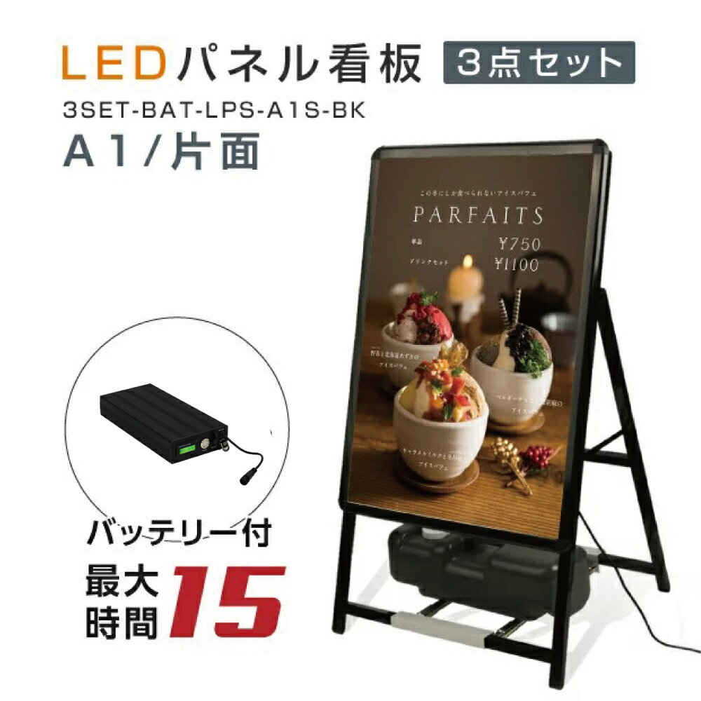 楽天BestSign【充電式】【バッテリー付き】【屋外仕様】15時間点灯 LED看板 A型パネル看板 （立て看板 / スタンド看板 /店舗用看板 / 屋外看板 / ポスター入れ替え式 / 片面看板 / 前面開閉式） LEDパネルグリップ式 A型看板 A1 片面 ブラック W640mm×H1200mm