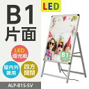 楽天BestSignLEDパネルグリップ式 A型看板 B1 W795*H1430mm シルバー 片面【法人名義：代引可】alp-b1s-sv