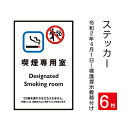 6枚セット「喫煙専用室」 禁煙 喫煙禁止 標識掲示 ステッカー 背面グレーのり付き 屋外対応 防水◎ 店舗標識や室内掲示にも！シールタイプ stk-c018-6set