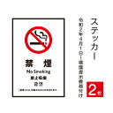 2枚セット「禁煙 」 喫煙禁止 標識掲示 ステッカー 背面グレーのり付き 屋外対応 防水◎ 店舗標識や室内掲示にも！シールタイプ stk-c022-2set