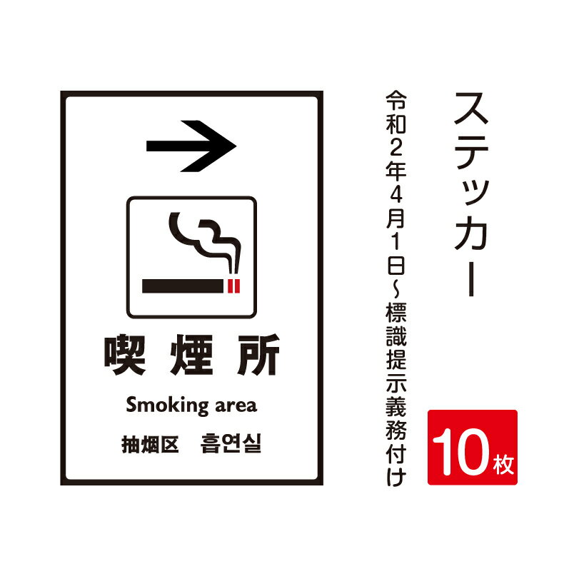 【メール便】10枚セット「 喫煙所」禁煙 喫煙禁止 標識掲示 ステッカー 背面グレーのり付き 屋外対応 防水◎ 店舗標識や室内掲示にも！..
