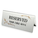 y\ reservedzXeXv[gŔ 118mm~50mm ` XeX XwACdグ  Plate signboard reserved sus-yyk-003