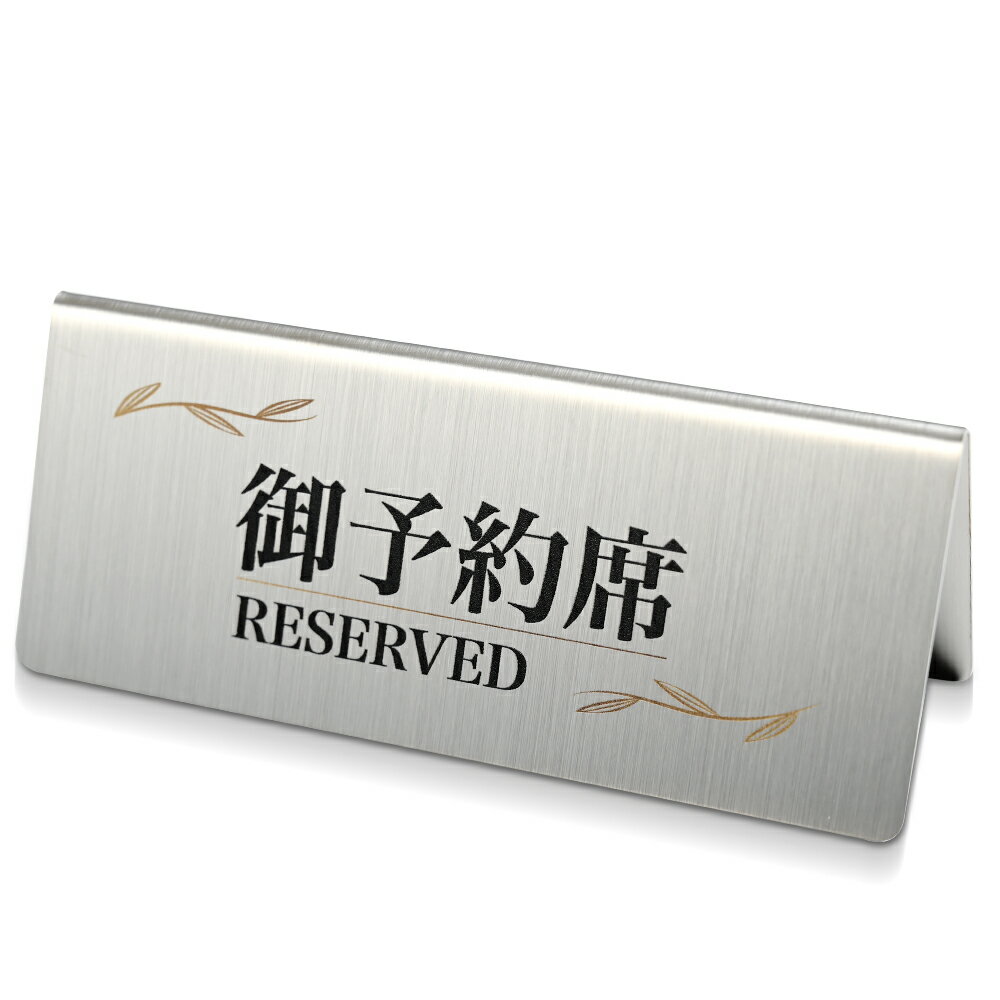 ステンレス製プレート看板 118mm×50mm 長方形 ステンレス レスヘアライン仕上げ 高級感 Plate signboard reserved sus-yyk-004
