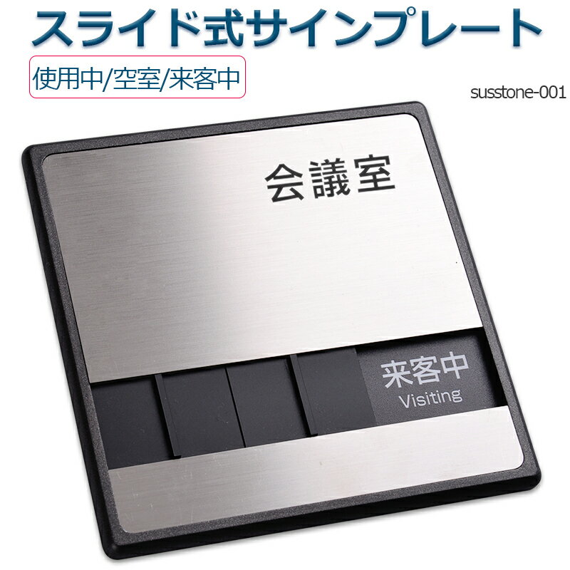 会議室 「来客中」「使用中」「空室」 3つの状況 表示　150mmX150mmスライド式サイン サイン プレート 室名サイン 室名札 ステンレス プレート看板 ドアプレート 日本語 英語 対応 Sliding type Sign plate 投函発送 susstone-001