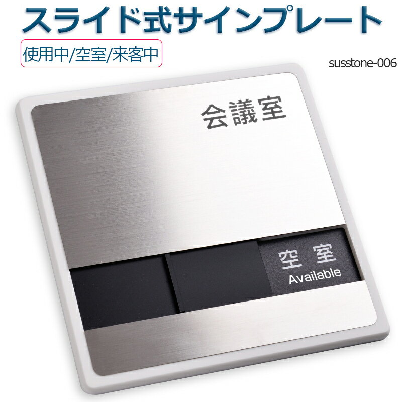 会議室 「使用中」「空室」 2つの状況 室名札 ステンレス プレート看板 150mmX150mm ライド式サイン サイン プレート 室名サイン 室名札 ステンレス プレート看板 Sliding type Sign plate 室名サイン 室名札 日本語 英語会議室サインオフィス susstone-006