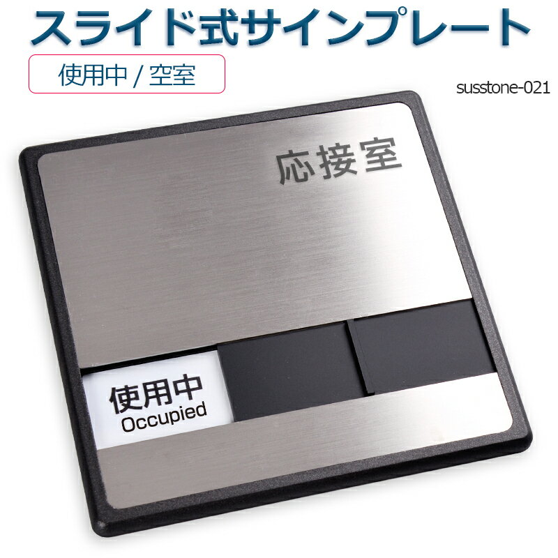 応接室「使用中」「空室」 2つの状況 表示 スライド式サイン サイン 150mmX150mm サイン プレート 室名サイン 室名札 ドアプレート 室名札 室名サイン ステンレス プレート看板室名サイン 室名札 日本語 英語会議室サインオフィス susstone-021