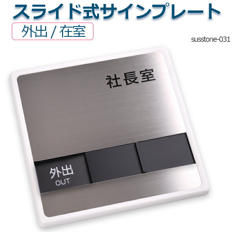 社長室 「外出」「在室」2つの状況 表示スライド式サイン 150mmX150mmスライド式 サイン プレート 室名サイン 室名札 ドアプレート 室名札 室名サイン ステンレス プレート看板室名サイン 室名札 日本語 英語会議室サインオフィス サインsusstone-031