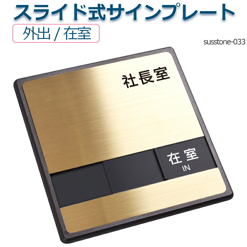 社長室「外出」「在室」2つの状況 表示 スライド式サイン 150mmX150mmスライド式 サイン プレート 室名サイン 室名札 ドアプレート 室名札 室名サイン ステンレス プレート看板室名サイン 室名札 日本語 英語会議室サインオフィス サイン susstone-033