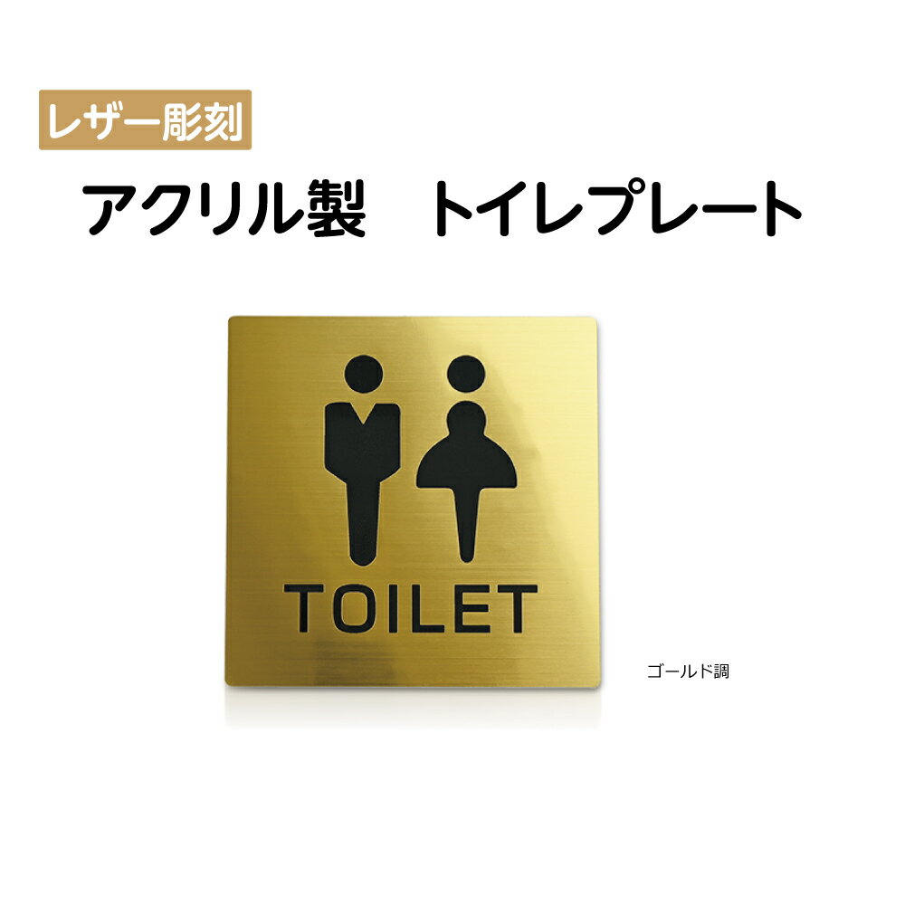 送料無料 代引不可 室名札 トイレサイン アクリル製 男.女 トイレ Toilet プレート アクリルドアプレート ドアプレート トイレ サイン W150mm×H150mm アクリル表札 アクリル二層板 レーザー彫刻 プレート看板 ゴールド調 ni-so-003-gold