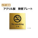 [֑Ή s qANryʃe[vtzy։v[g no smoking sign v[gi`jzANhAv[g hAv[g W150mm~H150mm AN\D ANw [U[ v[gŔ S[h ni-so-004-gold