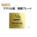 [֑Ή s qANryʃe[vtzyiv[g smoking area sign v[gi`jzANhAv[g hAv[g W150mm~H150mm AN\D ANw [U[ v[gŔ S[h ni-so-005-gold