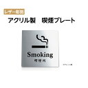 [֑Ή s qANryʃe[vtzyiv[g smoking area sign v[gi`jzANhAv[g hAv[g W150mm~H150mm AN\D ANw [U[ v[gŔ XeX ni-so-005-silver