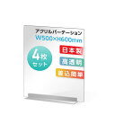 まん延防止等重点措置対策商品 [お得な4枚セット] 透明 アクリルパーテーション W500×H600mm アクリル板 仕切り板 卓…