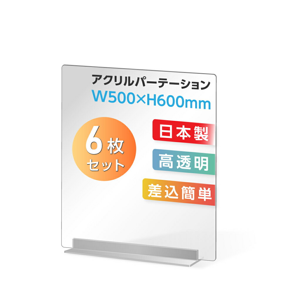 まん延防止等重点措置対策商品 [お得な6枚セット] 透明 アクリルパーテーション W500×H600mm アクリル板 仕切り板 卓…