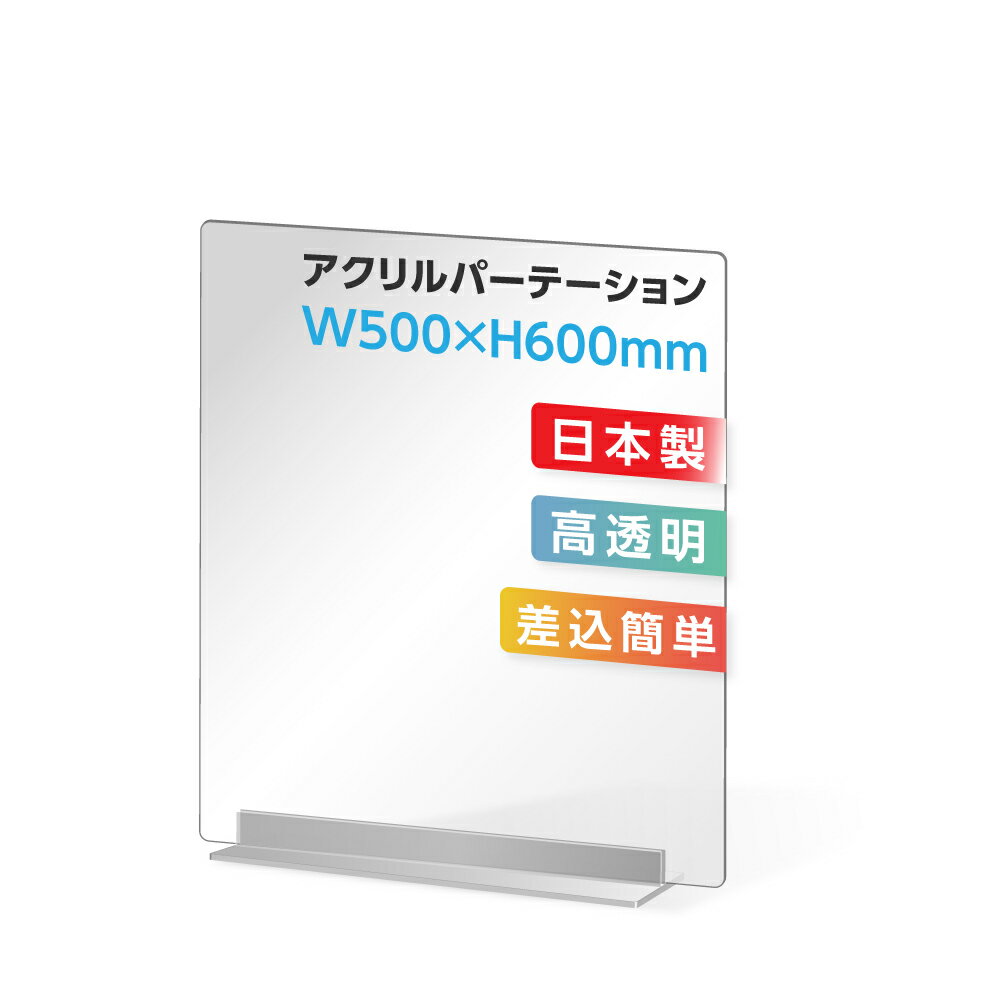 まん延防止等重点措置対策商品 W500×H600mm 透明 アクリルパーテーション アクリル板 仕切り板 卓上 受付 衝立 間仕切り アクリルパネル 滑り止め シールド コロナ対策 居酒屋 中華料理 宴会用 飲食店 レストラン dpt-40-n5060