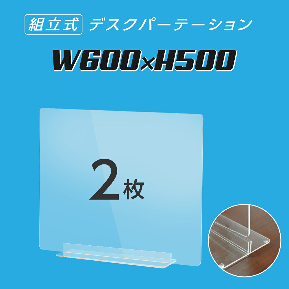 まん延防止等重点措置対策商品 お得な2枚セット 透明 アクリルパーテーション W600×H500mm アクリル板 仕切り板 卓上 衝立 コロナ対策 間仕切り アクリルパネル 滑り止め シールド 居酒屋 中華料理 宴会用 飲食店 飲み会 レストラン 食事 dpt-40-n6050-2set