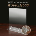 あす楽 W500×H600mm 透明 アクリルパーテーション アクリル板 仕切り板 卓上 受付 衝立 間仕切り アクリルパネル 滑り止め シールド 飲食店 オフィス 学校 病院 薬局 飲食店 居酒屋 dpt-n5060