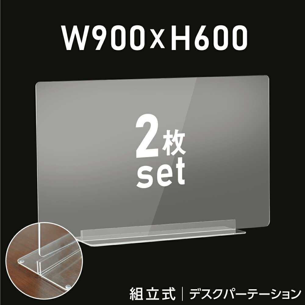 お得な2枚セット W900×H600mm 透明 アクリルパーテーション アクリル板 仕切り板 卓上 受付 衝立 間仕切り アクリルパネル 滑り止め シールド 居酒屋 中華料理 宴会用 飲食店 飲み会 レストラン 食事 dpt-n9060-2set