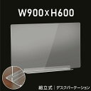 W900×H600mm 透明 アクリルパーテーション アクリル板 仕切り板 卓上 受付 衝立 間仕切り アクリルパネル 滑り止め シールド 居酒屋 中華料理 宴会用 飲食店 飲み会 レストラン 食事 dpt-n9060