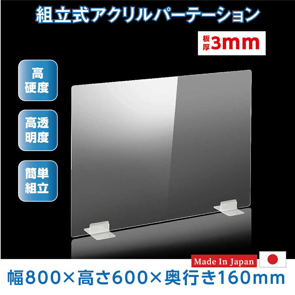 ※この商品は受注生産品、返品交換不可！ご注意ください。 組立簡単、工事や取付け加工も不要！ 仕事場、病院やカウンターなどで隣の席からのプライバシー保護やウイルス対策として使用できる、机を仕切るための衝立として利用できる商品です。飲食店様のカウンター席、テーブル相席の仕切り板として活躍。【商品特徴】 サイズW800 x H600 本体カラー透明 材質高透明アクリル板3mm 生産国日本