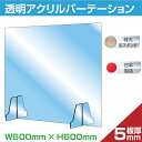 あす楽[板厚5mm]日本製 W600×H600mm 透明 アクリルパーテーション アクリル板 卓上パネル 衝立 仕切り板 オフィス 受付 飲食店 銀行 病院 クリニック 介護老人福祉施設 老人ホーム 福祉施設 介護施設 リハビリ病院 保育園 幼稚園 送料無料 kap-r6060