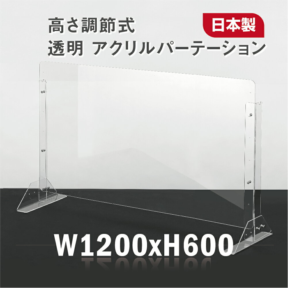 まん延防止等重点措置対策商品 改良版[板厚3mm]日本製 W1200×H600mm 高さ調節式 透...