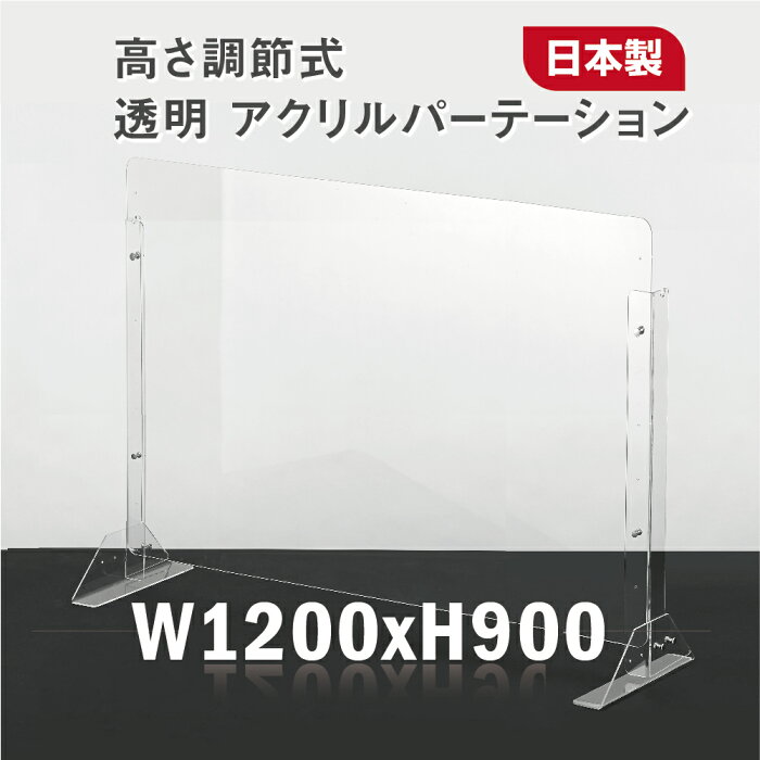 【★エントリーでポイント5倍UP!★本日 23:59迄】日本製 W1200×H900mm 高さ調節式 透明 アクリルパーテーション アクリル板 間仕切り 仕切り パーテーション クリア 透明 衝立 卓上パネル スタンド2個付 オフィス 受付 会社 飲食店 病院 クリニック 送料無料 npc-12090