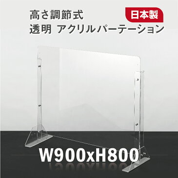 【★エントリーでポイント5倍UP!★本日 23:59迄】日本製 W900×H800mm 高さ調節式 透明 アクリルパーテーション アクリル板 間仕切り 仕切り パーテーション クリア 透明 衝立 卓上パネル スタンド2個付 オフィス 受付 会社 飲食店 病院 クリニック 送料無料 npc-9080