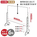 6枚セット 日本製 まん延防止等重点措置飛沫防止 改良版 3段階調整可能 透明 アクリルパーテーション W800mm×H600mm キャスト板採用 飛沫防止 対面式スクリーン cap-8060-6set