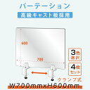 お得な4枚セット クランプ式台座 透明 アクリルパーテーション W700×H600mm アクリル板 仕切り板 間仕切り 衝立 飲食店 オフィス 学校 病院 薬局 介護老人福祉施設 老人ホーム 福祉施設 介護施設 リハビリ病院 保育園 幼稚園 角丸加工 lap-7060-4set