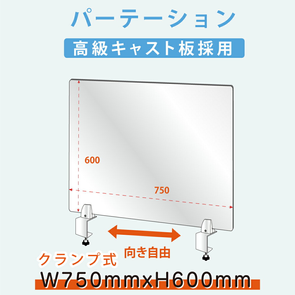 クランプホルダー付き 飛沫防止 アクリルパーテーションW750xH600mm アクリルキャスト板採用 衝突防止 受付 仕切り板 衝立 ソーシャルディスタンス 料理店 学校 病院 薬局 クリニック 銀行 lap-7560