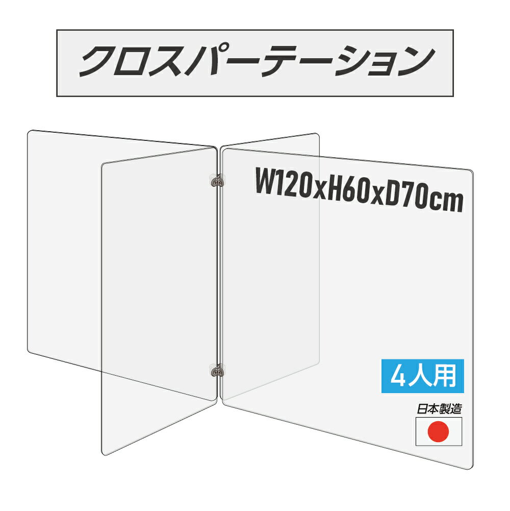 【日本製】4人用 透明 クロスパーテーション [W350×H600mm×2枚 W600×H600mm×2枚] ...