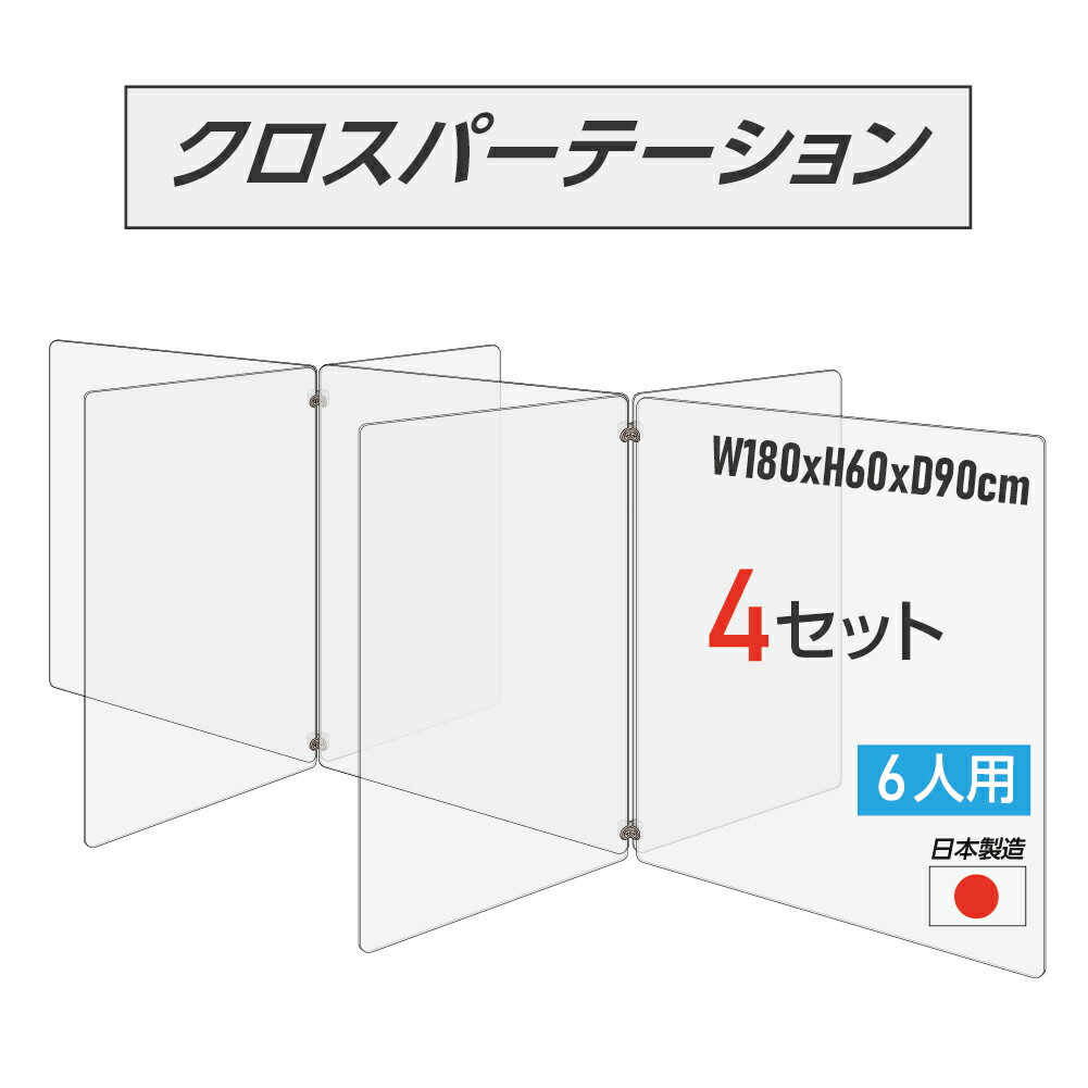 楽天BestSign【日本製 お得な4セット】6人用 透明 クロスパーテーション [W450×H600mm×4枚 W600×H600mm×3枚] 十字型 アクリル板 間仕切り 衝立 アクリルパーテーション パーテーション テーブル 長机 アクリル 仕切り板 学校 幼稚園 保育所 cr7-6045-60-4set