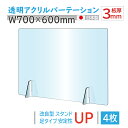 お得な4枚セット 仕様改良 日本製造 板厚3mm W700×H600mm 透明 アクリルパーテーション アクリル板 対面式スクリーン 衝立 間仕切り 仕切り板 卓上パネル 飲食店 学校 薬局 病院 クリニック 金融機関 役所 老人ホーム 福祉施設 保育園 幼稚園 jap-a-r7060-4set