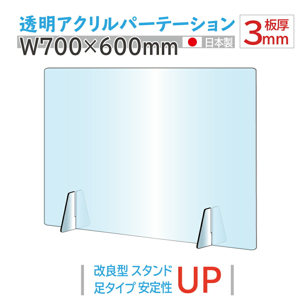 日本製 板厚3mm W700×H600mm 透明 アクリルパーテーション アクリル板 対面式スクリーン 衝立 間仕切り 仕切り板 卓上パネル 飲食店 学校 薬局 病院 クリニック 金融機関 役所 老人ホーム 福祉施設 保育園 幼稚園 jap-a-r7060