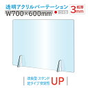 日本製 板厚3mm W700×H600mm 透明 アクリルパーテーション アクリル板 対面式スクリーン 衝立 間仕切り 仕切り板 卓上パネル 飲食店 学校 薬局 病院 クリニック 金融機関 役所 老人ホーム 福祉施設 保育園 幼稚園 jap-a-r7060