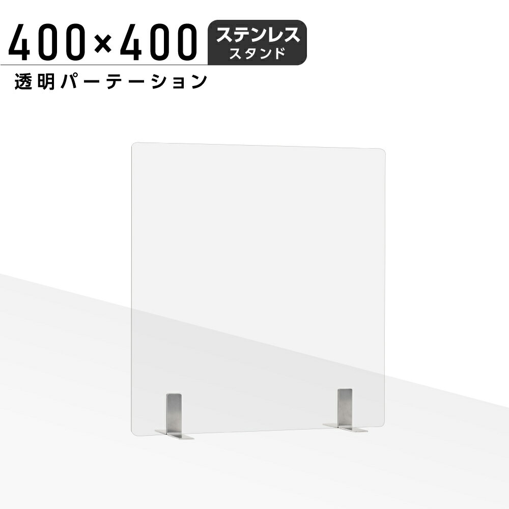 あす楽 まん延防止等重点措置対策商品 W400×H400mm 透明 アクリルパーテーション アクリル板 仕切り板 卓上 受付 衝…