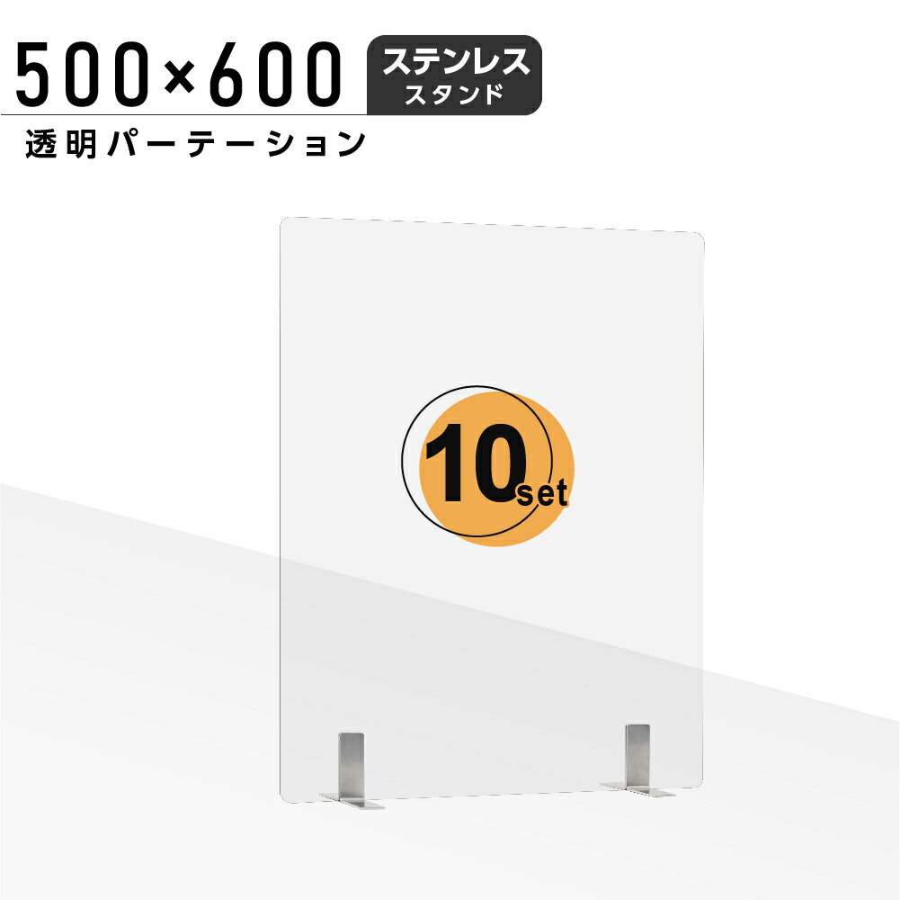 まん延防止等重点措置対策商品 お得な10枚セット 日本製 透明 アクリルパーテーション W500xH600mm ステンレス製足スタンド アクリル板 パーテーション 卓上パネル デスク仕切り 仕切り板 衝立 居酒屋 中華料理 宴会用 飲食店 飲み会 レストラン 食事 aps-s5060-10set