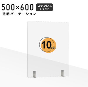 まん延防止等重点措置対策商品 お得な10枚セット 日本製 透明 アクリルパーテーション W500xH600mm ステンレス製足スタンド アクリル板 パーテーション 卓上パネル デスク仕切り 仕切り板 衝立 居酒屋 中華料理 宴会用 飲食店 飲み会 レストラン 食事 aps-s5060-10set