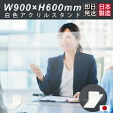 まん延防止等重点措置対策商品 日本製 高透明 アクリルパーテーション W900mm×H600mm 厚3mm 足両面テープ簡単貼り付け パーテーション アクリル板 仕切り板 衝立 コロナ対策 飲食店 オフィス 学校 病院 薬局 受注生産 返品交換不可 ptl-9060