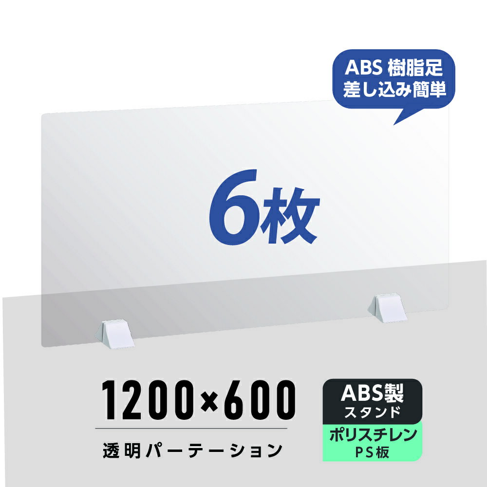 お得な6枚セット まん延防止等重点措置商品 透明パーテーション W1200×H600mm 軽くて丈夫なPS（ポリスチレン）板 ABS足付き デスク パーテーション 卓上パネル 仕切り板 衝立 間仕切り 飲食店 老人ホーム オフィス 学校 病院 薬局 介護老人福祉施設 ps-abs-d12060-6set