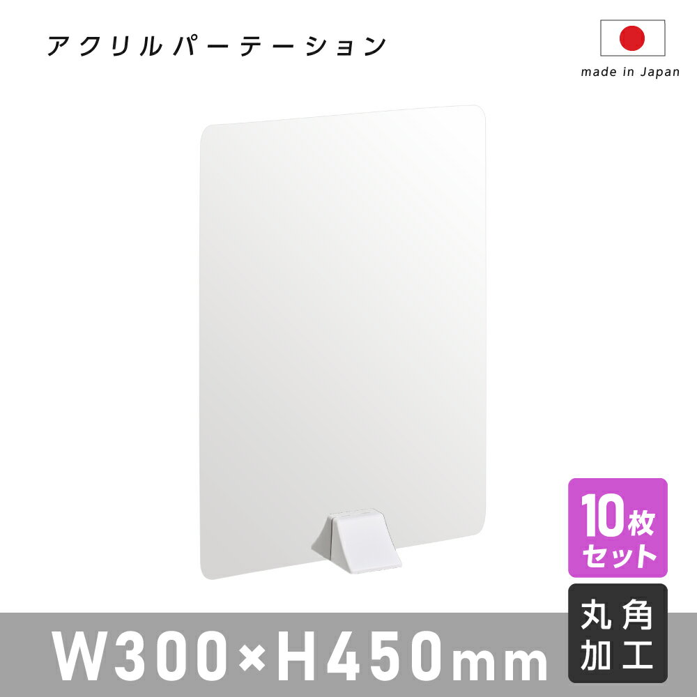 まん延防止等重点措置対策商品 10枚セット アクリルパーテーション W300mm×H450mm ABS足スタンド高透明 アクリル 衝立 パーテーション 仕切り板 間仕切り 卓上 コロナ対策 透明アクリル板 居酒屋 中華料理 宴会用 飲食店 飲み会 レストラン 食事 abs-n3045-10set