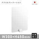 まん延防止等重点措置対策商品 アクリルパーテーション W300mm×H450mm ABS足スタンド高透明 アクリル 衝立 パーテーション 仕切り板 間仕切り パーテーションアクリル 卓上 コロナ対策 透明アクリル板 居酒屋 中華料理 宴会用 飲食店 飲み会 レストラン 食事 abs-n3045