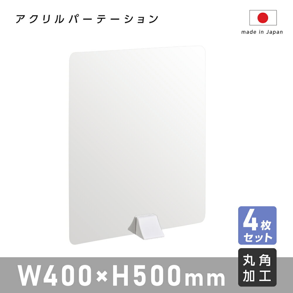 まん延防止等重点措置対策商品 4枚セット アクリル板 パーテーション W400mm×H500mm ABS足スタンド高透明 アクリル 衝立 仕切り板 間仕切り パーテーションアクリル 卓上 仕切り板 透明アクリル板 居酒屋 中華料理 宴会用 飲食店 飲み会 レストラン 食事 abs-n4050-4set