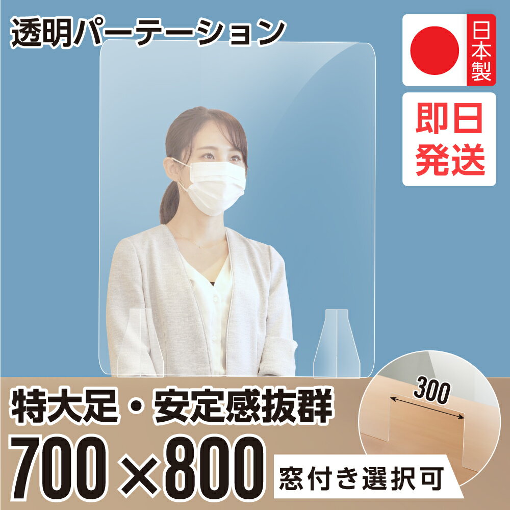 窓有無 横幅700×高さ800mm アクリル板【1枚】 日本製 透明 アクリルパーテーション 衝立 間仕切り まん延防止等重点措置対策商品 居酒屋 中華料理 宴会用 飲食店 飲み会 レストラン 食事 補助金対象 fak-7080