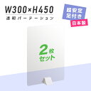 お得な2枚セット 透明パーテーション W300mm×H450mm ABS足スタンド 高透明 衝立 ついたて パーテーション 仕切り板 間仕切り パーテーション 卓上 カウンター席 居酒屋 中華料理 宴会用 飲食店 飲み会 レストラン 食事 pet2-absd-3045-2set