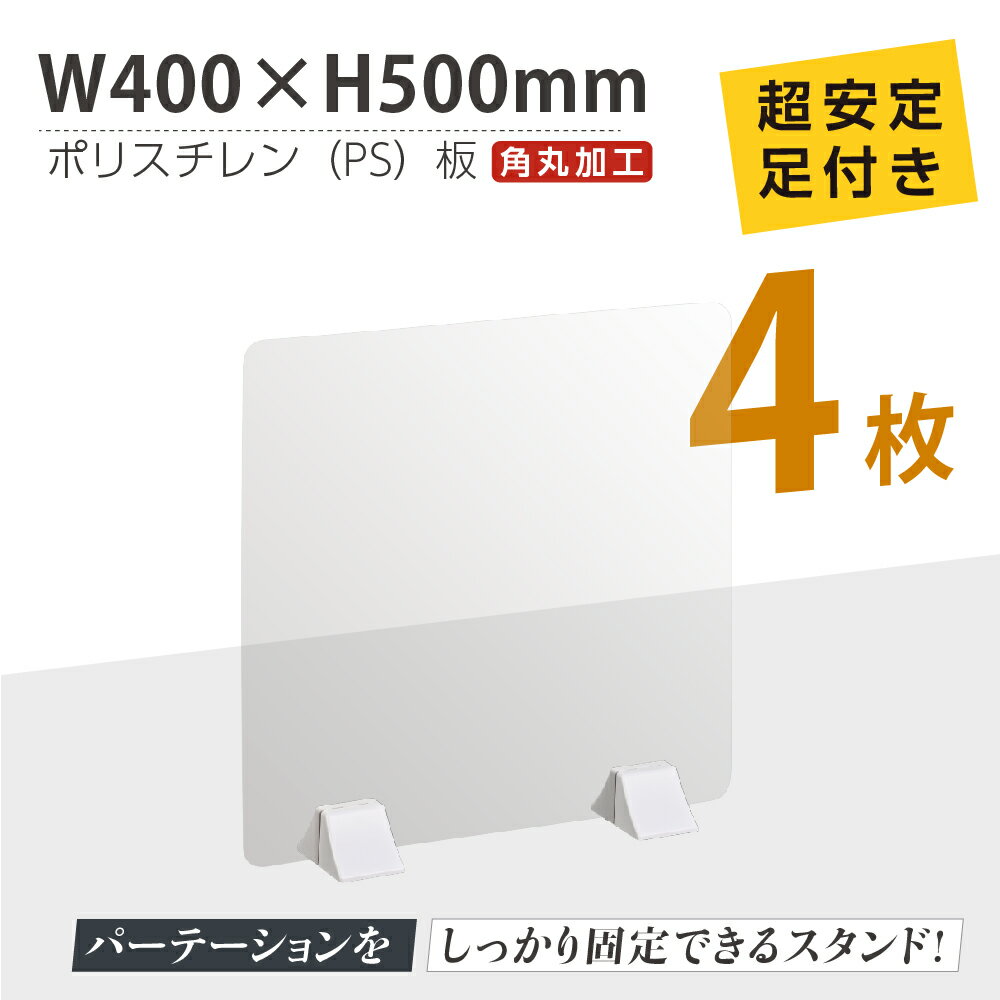 お得な4枚セット まん延防止等重点措置商品 透明パーテーション W400×H500mm 軽くて丈夫なPS（ポリスチレン）板 ABS足付きデスク パーテーション 卓上パネル 仕切り板 衝立 間仕切り 飲食店 老人ホーム オフィス 学校 病院 薬局 介護老人福祉施設 ps-abs-x4050-4set