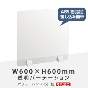 まん延防止等重点措置商品 透明パーテーション W600×H600mm 軽くて丈夫なPS（ポリスチレン）板 ABS足付きデスク パーテーション 卓上パネル 仕切り板 衝立 間仕切り 飲食店 老人ホーム オフィス 学校 病院 薬局 介護老人福祉施設 ps-abs-x6060