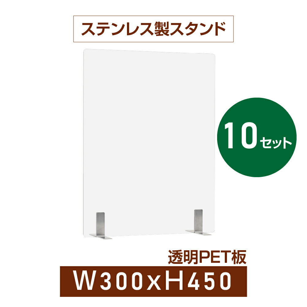 お得な10枚セット 透明 パーテーション W300×H450mm 2mmPET板 金属足貼り付けだけ固定 仕切り板 卓上 受付 衝立 間仕切り 卓上パネル 滑り止め 居酒屋 中華料理 宴会用 飲食店 飲み会 レストラン 食事 pet2-s3045-10set